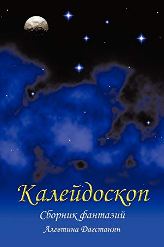 Калейдоскоп: Сборник Фантазий