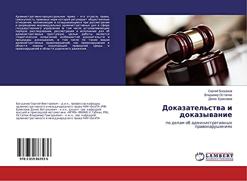 Dokazatel'stwa i dokazywanie: po delam ob administratiwnyh prawonarusheniqh