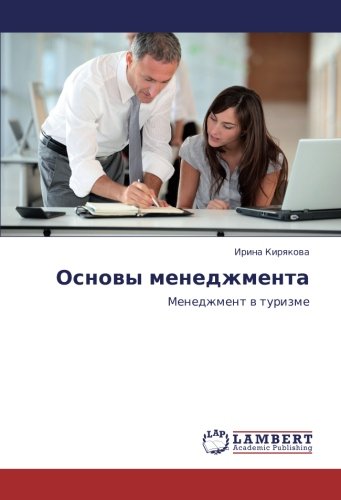 Основы менеджмента: Менеджмент в туризме: Menedzhment w turizme