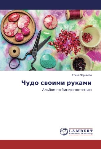 Чудо своими руками: Альбом по бисероплетению: Al'bom po biseropleteniü