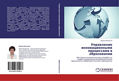 Upravlenie innovatsionnymi protsessami v obrazovanii: Metodologicheskie osnovy razrabotki teorii upravleniya innovatsionnymi protsessami v ... processami w obrazowatel'nom uchrezhdenii