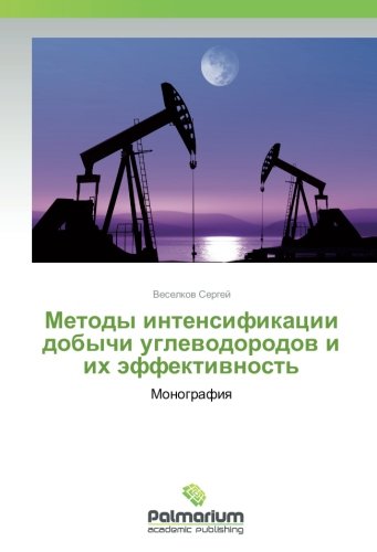 Методы интенсификации добычи углеводородов и их эффективность: Монография: Monografiq