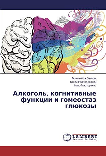 Алкоголь, когнитивные функции и гомеостаз глюкозы