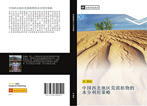 zhong guo xi bei di qu huang mo zhi wu de shui fen li yong ce lve