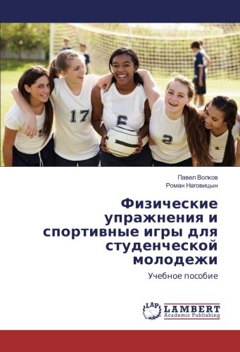 Физические упражнения и спортивные игры для студенческой молодежи: Учебное пособие: Uchebnoe posobie