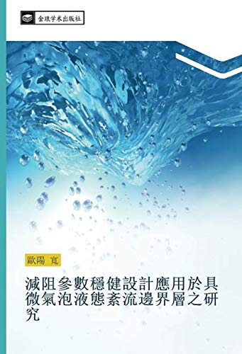 減阻參數穩健設計應用於具微氣泡液態紊流邊界層之研究