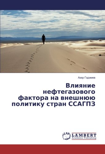 Влияние нефтегазового фактора на внешнюю политику стран ССАГПЗ