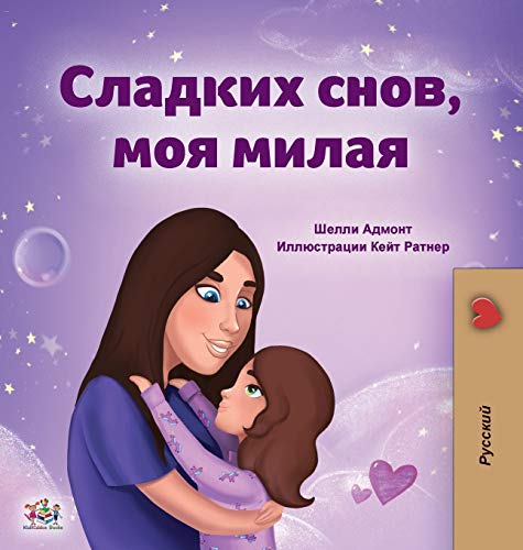 Sweet Dreams, My Love (Russian Book for Kids) (Russian Bedtime Collection)