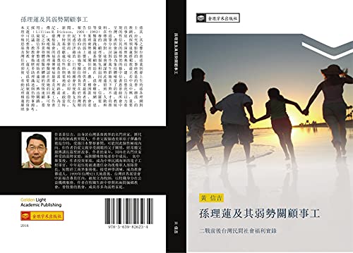 sun li lian ji qi ruo shi guan gu shi gong: er zhan qian hou tai wan min jian she hui fu li shi lu