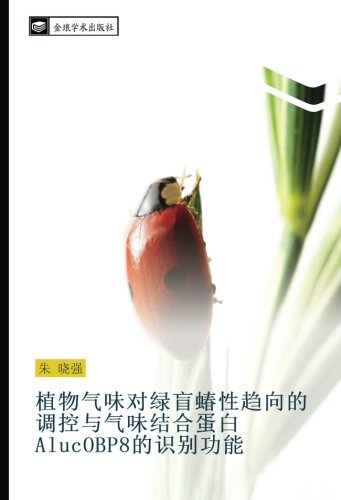 植物气味对绿盲蝽性趋向的调控与气味结合蛋白AlucOBP8的识别功能