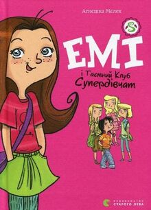 Emi i taemnij klub superdivchat: Емі і таємний клуб супердівчат (Children's Books to Read, Band 1)