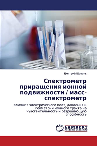 Spektrometr prirashcheniya ionnoy podvizhnosti / mass-spektrometr: vliyaniya elektricheskogo polya, davleniya i geometrii ionnogo trakta na ... i razreshaüschuü sposobnost'