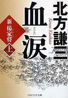 血涙(上) (PHP文庫)