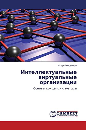 Intellektual'nye virtual'nye organizatsii: Osnovy, kontseptsii, metody: Osnowy, koncepcii, metody