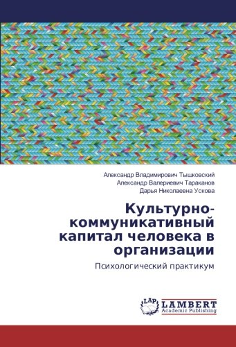 Культурно-коммуникативный капитал человека в организации: Психологический практикум: Psihologicheskij praktikum