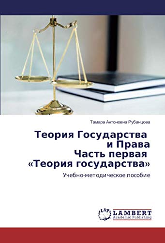 Теория Государства и Права Часть первая «Теория государства»: Учебно-методическое пособие: Uchebno-metodicheskoe posobie