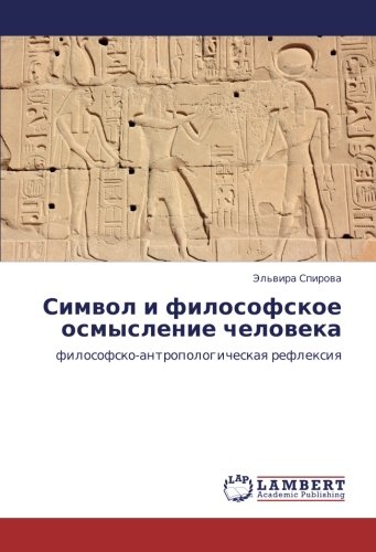 Символ и философское осмысление человека: философско-антропологическая рефлексия: filosofsko-antropologicheskaq reflexiq