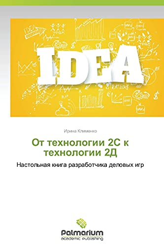 Ot tekhnologii 2S k tekhnologii 2D: Nastol'naya kniga razrabotchika delovykh igr: Nastol'naq kniga razrabotchika delowyh igr