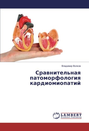 Сравнительная патоморфология кардиомиопатий