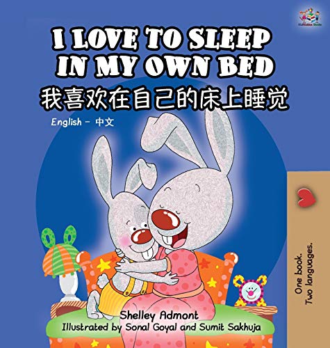 I Love to Sleep in My Own Bed: English Chinese Bilingual Edition (English Chinese Bilingual Collection)