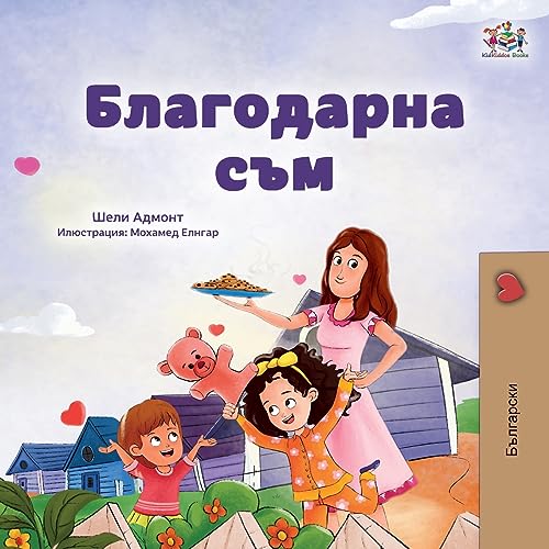 I am Thankful (Bulgarian Book for Children) (Bulgarian Bedtime Collection)
