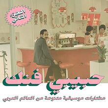 Habibi Funk: An Eclectic Selection (Part 2) [Vinyl LP]