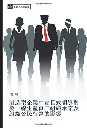 製造型企業中家長式領導對於一線生產員工組織承諾及組織公民行為的影響