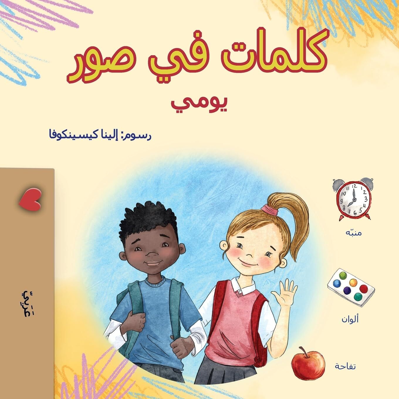Words in Pictures - My Day (Arabic Children's Book)