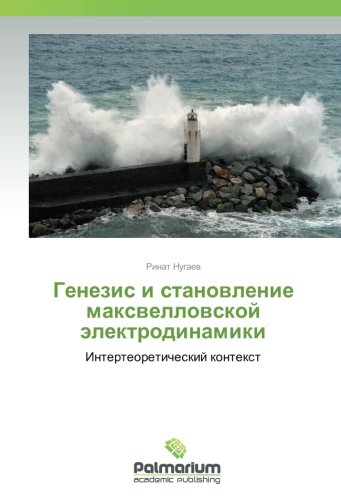 Генезис и становление максвелловской электродинамики: Интертеоретический контекст: Interteoreticheskij kontext