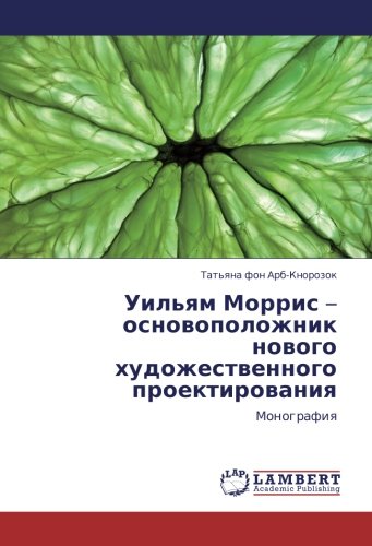 Уильям Моррис – основоположник нового художественного проектирования: Монография: Monografiq