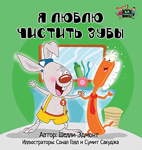 I Love to Brush My Teeth: Russian Edition (Russian Bedtime Collection)