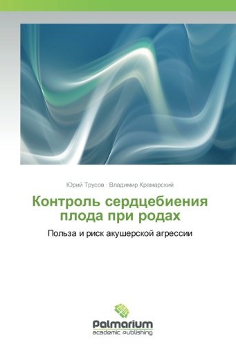 Контроль сердцебиения плода при родах: Польза и риск акушерской агрессии: Pol'za i risk akusherskoj agressii