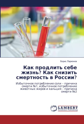 Как продлить себе жизнь? Как снизить смертность в России?: Избыточное потребление соли – причина смерти №1, избыточное потребление животных жиров и ... zhirow i kal'ciq ¿ prichina smerti ¿2