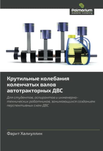 Крутильные колебания коленчатых валов автотракторных ДВС: Для студентов, аспирантов и инженерно-технических работников, занимающихся созданием ... sozdaniem perspektivnykh skhem DVS