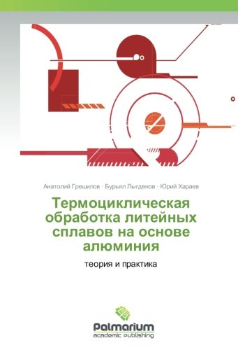 Термоциклическая обработка литейных сплавов на основе алюминия: теория и практика: teoriq i praktika
