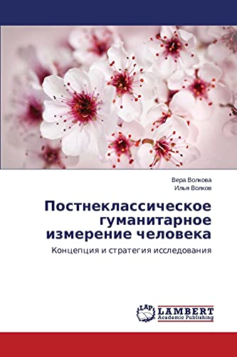 Postneklassicheskoe gumanitarnoe izmerenie cheloveka: Kontseptsiya i strategiya issledovaniya: Koncepciq i strategiq issledowaniq