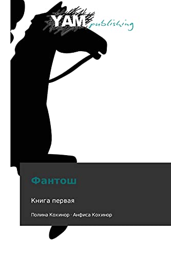 Fantosh: Kniga pervaya