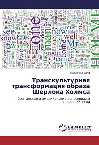 Транскультурная трансформация образа Шерлока Холмса: британские и американские телесериалы начала XXI века: britanskie i amerikanskie teleserialy nachala XXI weka