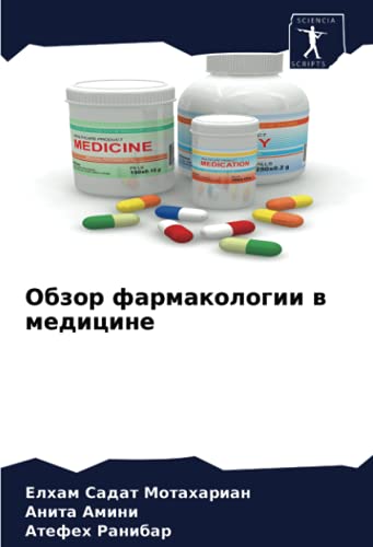 Обзор фармакологии в медицине