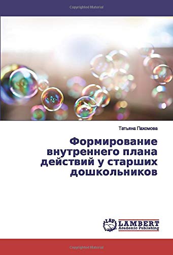 Формирование внутреннего плана действий у старших дошкольников