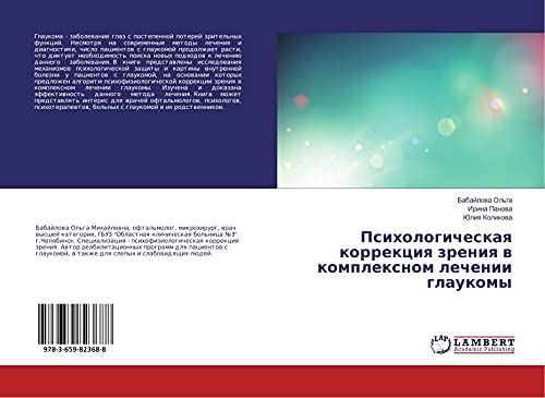 Psihologicheskaq korrekciq zreniq w komplexnom lechenii glaukomy