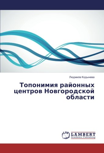 Топонимия районных центров Новгородской области