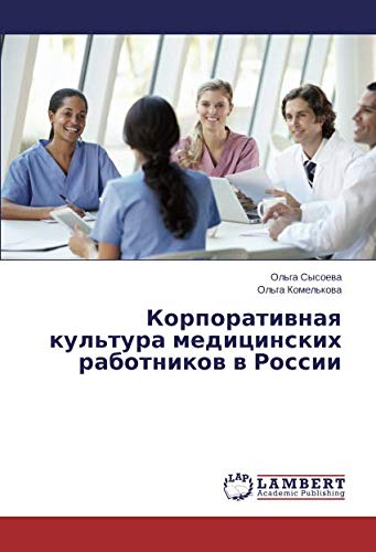 Корпоративная культура медицинских работников в России