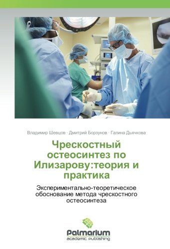 Чрескостный остеосинтез по Илизарову:теория и практика: Экспериментально-теоретическое обоснование метода чрескостного остеосинтеза: ... obosnovanie metoda chreskostnogo osteosinteza