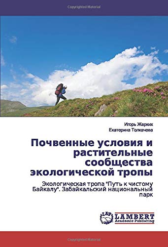 Почвенные условия и растительные сообщества экологической тропы: Экологическая тропа Путь к чистому Байкалу. Забайкальский национальный парк: ... Bajkalu. Zabajkal'skij nacional'nyj park