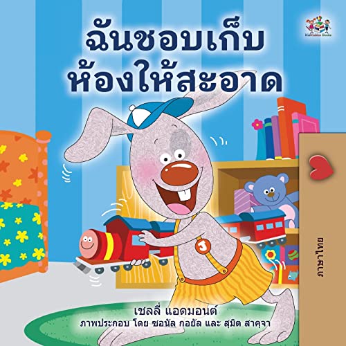 I Love to Keep My Room Clean (Thai Book for Kids) (Thai Bedtime Collection)