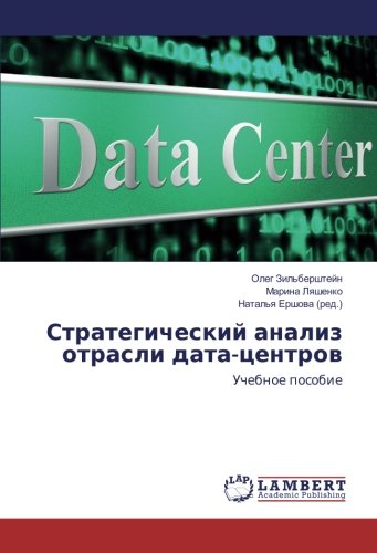 Стратегический анализ отрасли дата-центров: Учебное пособие: Uchebnoe posobie