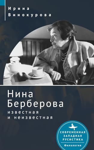 Nina Berberova: Known and Unknown (Contemporary Western Rusistika)