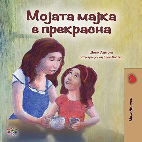 My Mom is Awesome (Macedonian Book for Kids) (Macedonian Bedtime Collection)