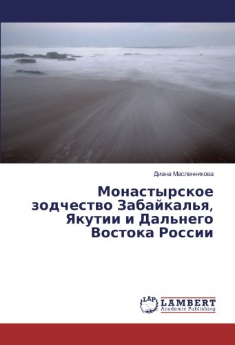 Монастырское зодчество Забайкалья, Якутии и Дальнего Востока России